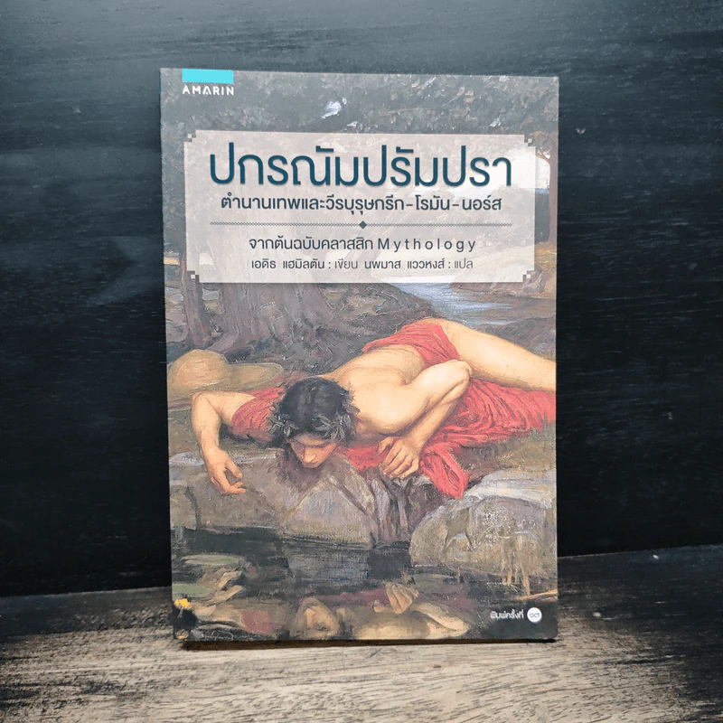 ปกรณัมปรัมปรา ตำนานเทพและวีรบุรุษ กรีก-โรมัน-นอร์ส - เอดิธ แฮมิลตัน, นพมาส แววหงส์ รูปที่ 1