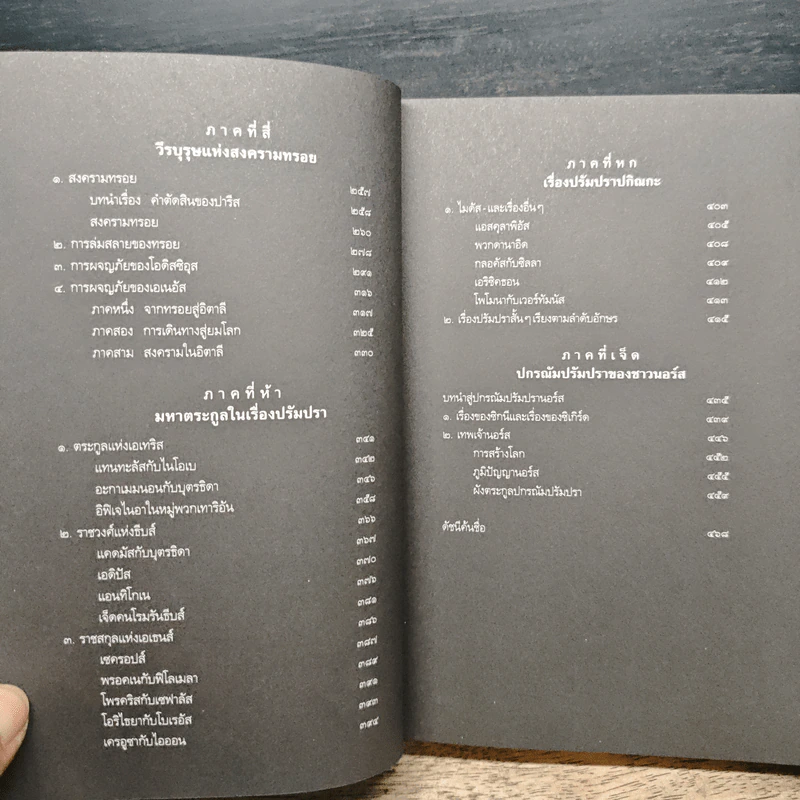 ปกรณัมปรัมปรา ตำนานเทพและวีรบุรุษ กรีก-โรมัน-นอร์ส - เอดิธ แฮมิลตัน, นพมาส แววหงส์ รูปที่ 8