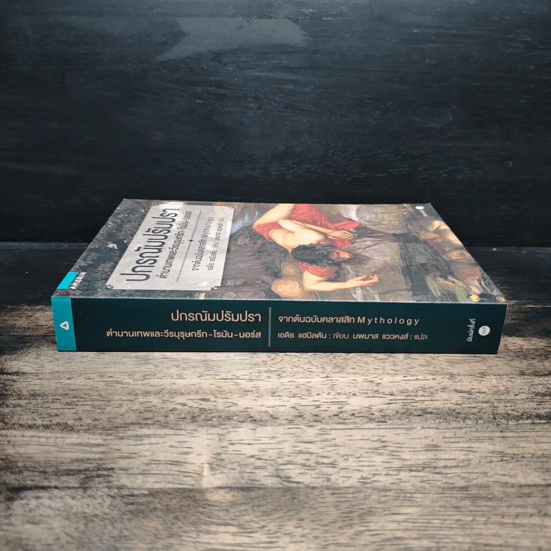 ปกรณัมปรัมปรา ตำนานเทพและวีรบุรุษ กรีก-โรมัน-นอร์ส - เอดิธ แฮมิลตัน, นพมาส แววหงส์ รูปที่ 3