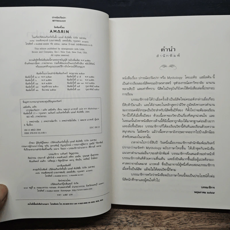 ปกรณัมปรัมปรา ตำนานเทพและวีรบุรุษ กรีก-โรมัน-นอร์ส - เอดิธ แฮมิลตัน, นพมาส แววหงส์ รูปที่ 6