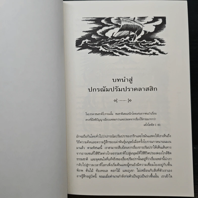 ปกรณัมปรัมปรา ตำนานเทพและวีรบุรุษ กรีก-โรมัน-นอร์ส - เอดิธ แฮมิลตัน, นพมาส แววหงส์ รูปที่ 9