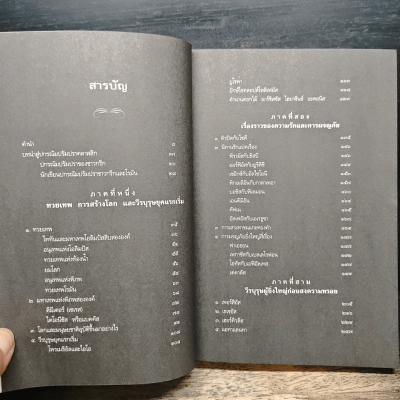 ปกรณัมปรัมปรา ตำนานเทพและวีรบุรุษ กรีก-โรมัน-นอร์ส - เอดิธ แฮมิลตัน, นพมาส แววหงส์ รูปที่ 7