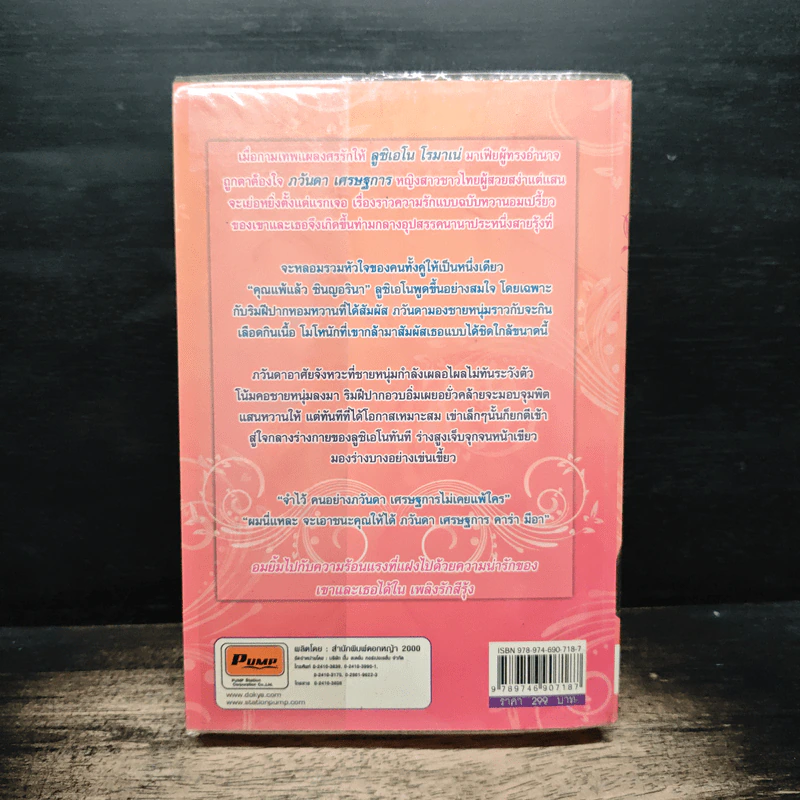 เพลิงรักสีรุ้ง - โรสิตา รูปที่ 2