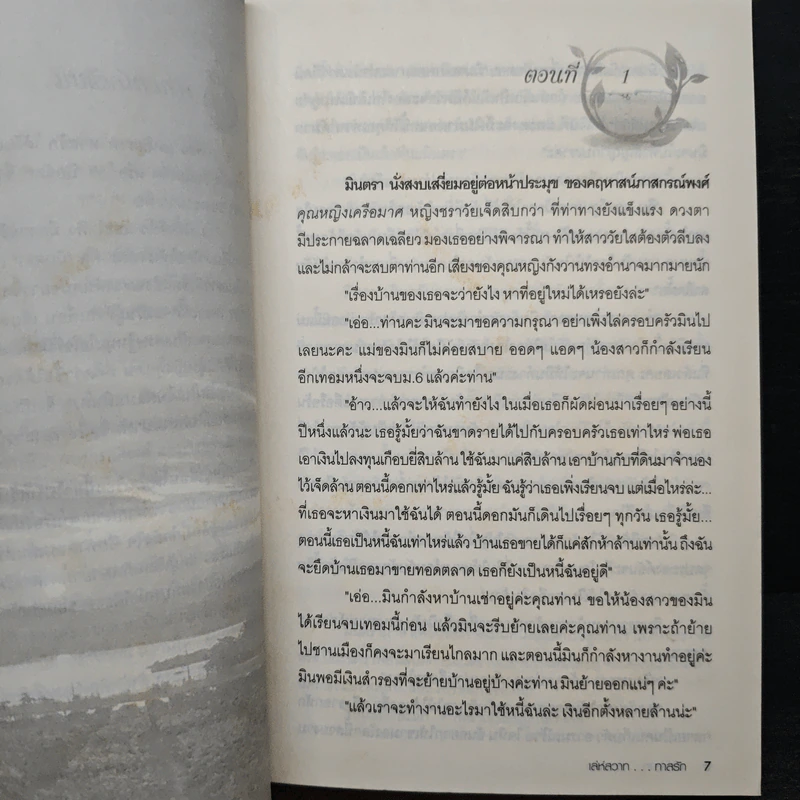 เล่ห์สวาททาสรัก - บุษบาพาฝัน รูปที่ 7