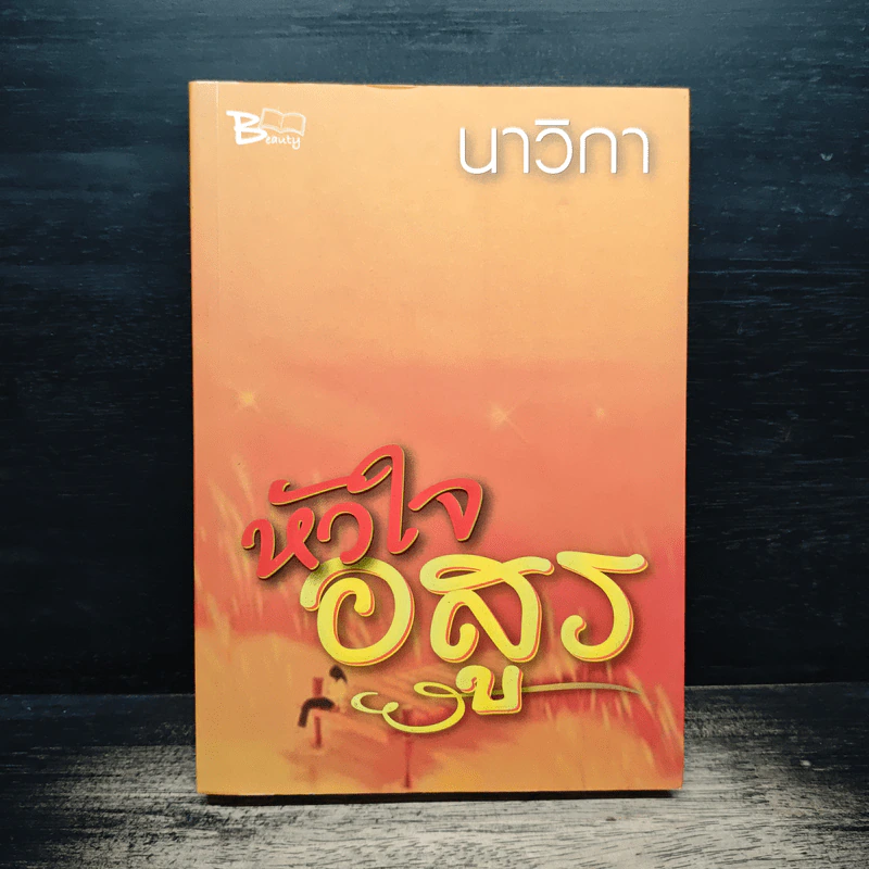 หัวใจอสูร - นาวิกา รูปที่ 1