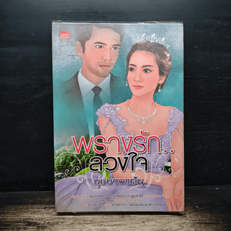 พรางรัก..ลวงใจ - บุษบาพาฝัน รูปที่ 1