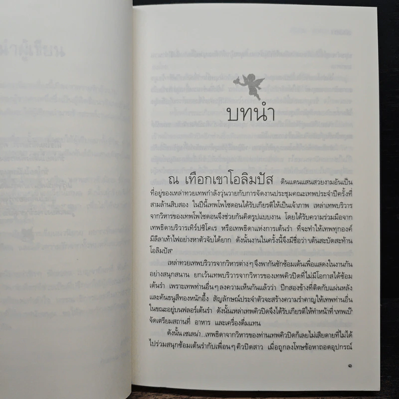 คิวปิดตัวกวนป่วนรัก - สาธิตา รูปที่ 7