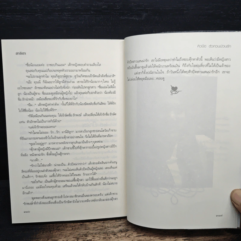 คิวปิดตัวกวนป่วนรัก - สาธิตา รูปที่ 8
