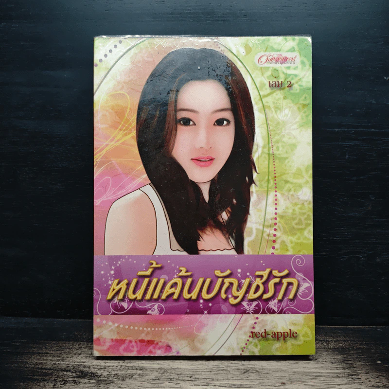 หนี้แค้นบัญชีรัก - Red_Apple รูปที่ 1