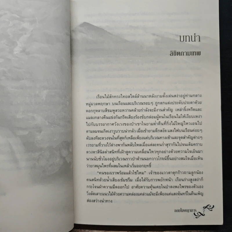 จอมใจพญามาร - โรสิตา รูปที่ 7