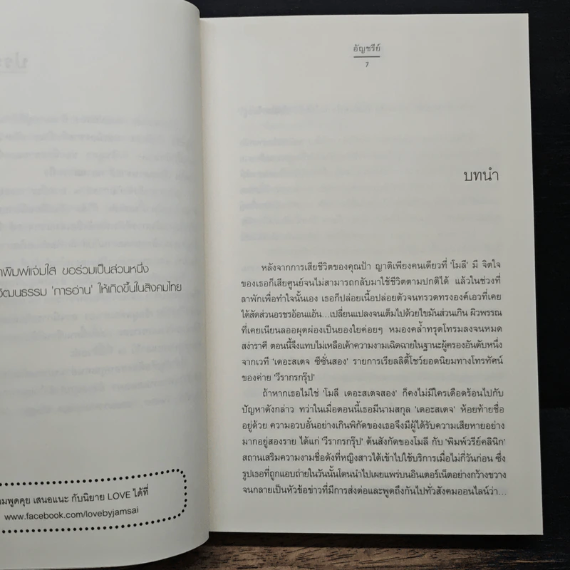 เสพเสน่หา - อัญชรีย์ รูปที่ 7
