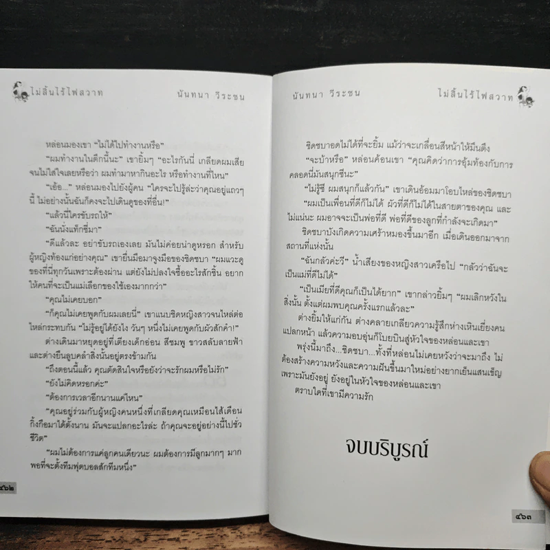 ไม่สิ้นไร้ ไฟสวาท - นันทนา วีระชน รูปที่ 8