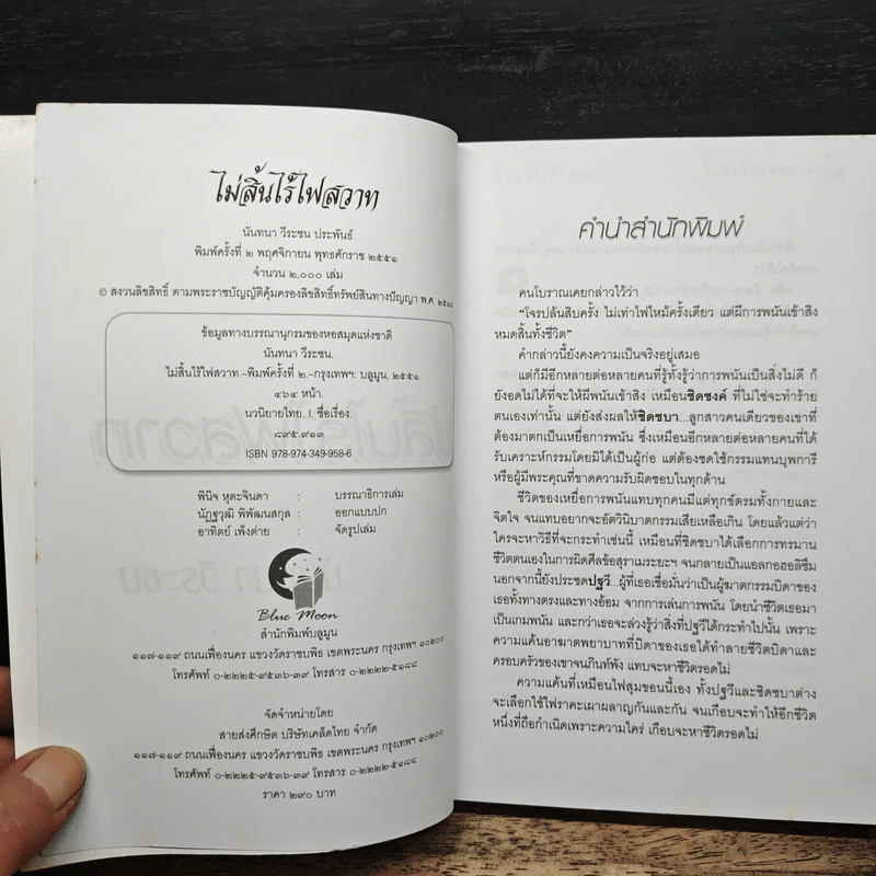 ไม่สิ้นไร้ ไฟสวาท - นันทนา วีระชน รูปที่ 6