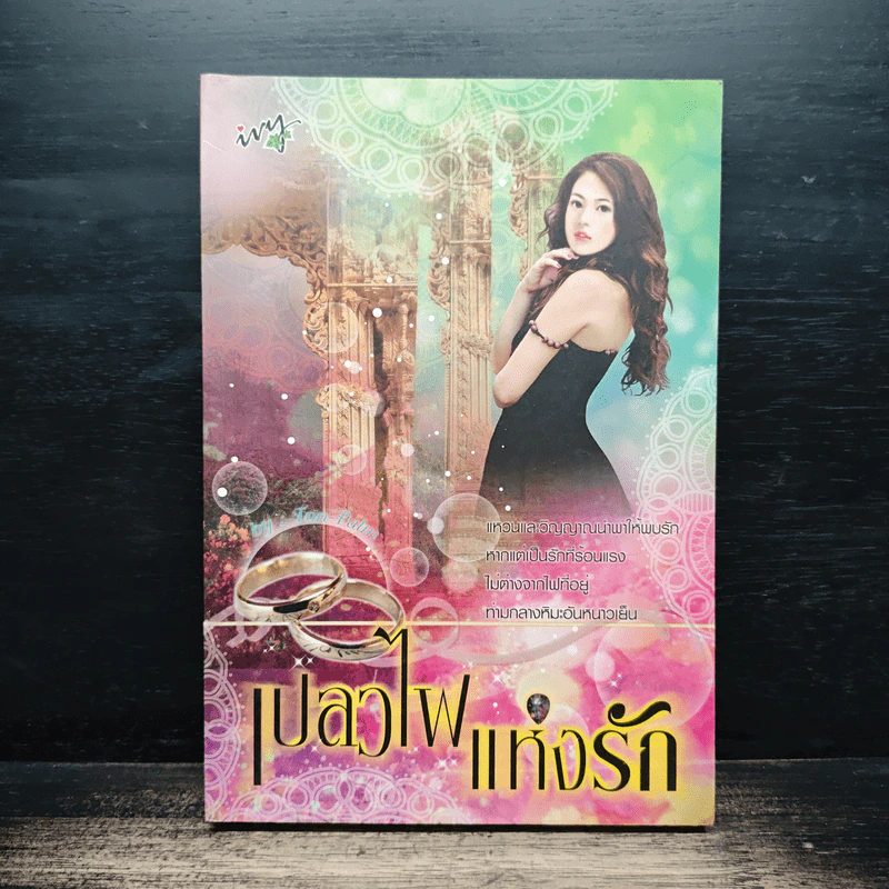 เปลวไฟแห่งรัก - Ton-palm รูปที่ 1