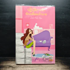 ปฏิบัติการรักหักเหลี่ยมเจ้านาย - แซลลี คอสโลว์