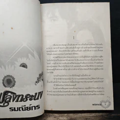เพลิงทระนง - รมณีย์กร รูปที่ 7