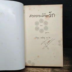สงครามลิขิตรัก - ธุวดารา รูปที่ 6