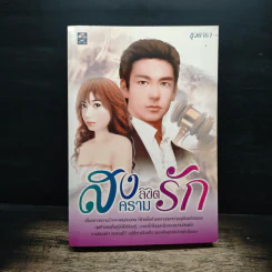 สงครามลิขิตรัก - ธุวดารา