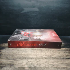 เล่ห์รอยกาล - ชลันตี รูปที่ 3