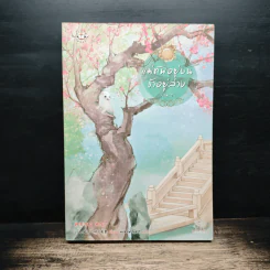 แม่ทัพอยู่บน ข้าอยู่ล่าง เล่ม 1 - จวี๋ฮวาซั่นหลี่, Honey Toast รูปที่ 1
