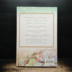 แม่ทัพอยู่บน ข้าอยู่ล่าง เล่ม 1 - จวี๋ฮวาซั่นหลี่, Honey Toast รูปที่ 2