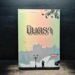 มินตรา - ออสม่า