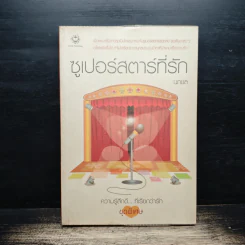ซูเปอร์สตาร์ที่รัก - นภชล
