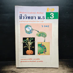 ชีววิทยา ม.5 เล่ม 3