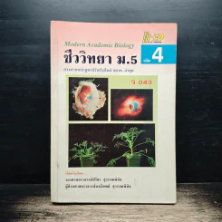 ชีววิทยา ม.5 เล่ม 4 รูปที่ 1