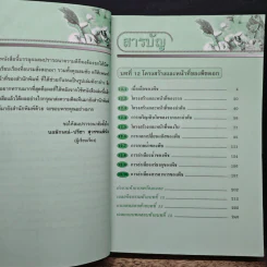 คู่มือเตรียมสอบ ชีววิทยา ม.5 เล่ม 4 รูปที่ 7