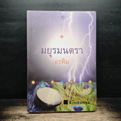 มยุรมนตรา - อรพิม