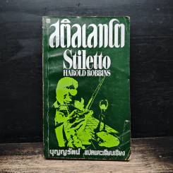 สติลเลทโต Stiletto - บุญญรัตน์ รูปที่ 1