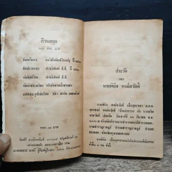 ก๊วนสถุล - พงษ์ พินิจ รูปที่ 7
