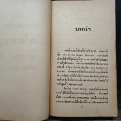 วันวิกฤต Paper Money - ปรัชญา วลัญข์ รูปที่ 7