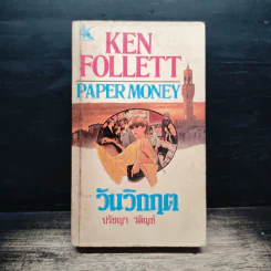 วันวิกฤต Paper Money - ปรัชญา วลัญข์ รูปที่ 1