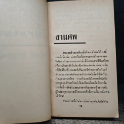 เขี้ยวสังคม - แฮโรลด์ ร็อบบินส์, สุวิทย์ ขาวปลอด รูปที่ 7