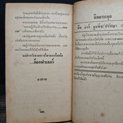 เขี้ยวสังคม - แฮโรลด์ ร็อบบินส์, สุวิทย์ ขาวปลอด รูปที่ 8