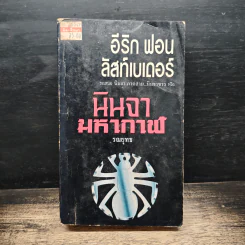 นินจามหากาฬ - อีริก ฟอน ลัสท์เบเดอร์, รณยุทธ รูปที่ 1