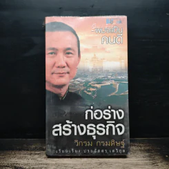 ผมจะเป็นคนดี ก่อร่างสร้างธุรกิจ - วิกรม กรมดิษฐ์ รูปที่ 1