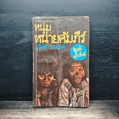 หนุ่มหน่ายคัมภีร์ - สุจิตต์ วงษ์เทศ