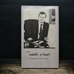 บิดนิดเดียว ก็เรียบร้อย - Jeffrey Archer รูปที่ 2