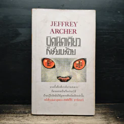 บิดนิดเดียว ก็เรียบร้อย - Jeffrey Archer