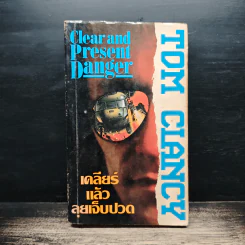 เคลียร์แล้วลุยเจ็บปวด - Tom Clancy