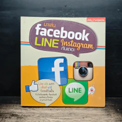 มาเล่น Facebook Line Instagram กันเถอะ