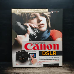 เริ่มถ่ายด้วย Canon DSLR รูปที่ 1