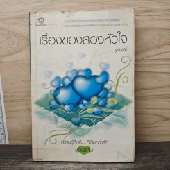 เรื่องของสองหัวใจ - Yayoi