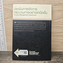 Process Management Assessment ประเมินการจัดการกระบวนการอย่างเหนือชั้น - สุทธิ สินทอง รูปที่ 5