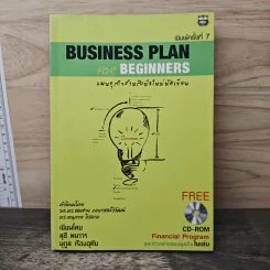 Business Plan for Beginners แผนธุรกิจสำหรับมือใหม่หัดเขียน - สุธี พนาวร, นุกูล เรืองอุทัย