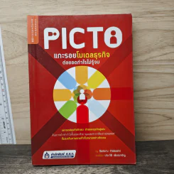 Picto แกะรอยโมเดลธุรกิจ ต่อยอดกำไรไม่รู้จบ - Satoru Itabashi รูปที่ 1