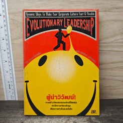 ผู้นำวิวัฒน์! การสร้างวัฒนรรรมองค์กรที่ยืดหยุ่น - ซูซาน อันนันซิโอ